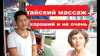 Где найти хороший тайский массаж в Паттайе. Тайский массаж в Бангкоке.