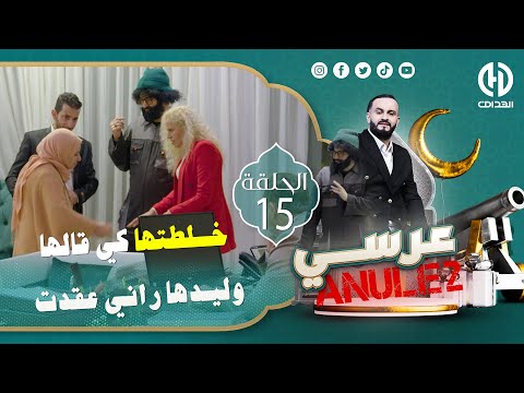 حلقة جديدة من الكاميرا الخفية عرسي أنيلي يماه عرفت بلي عقد ما فهمت فيها والو