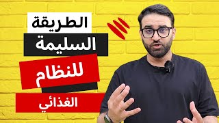 الطريقة الصحيحة للنظام الغذائي تغذية صحة دايت مقاومة_الأنسولين نشويات سكر سكريات