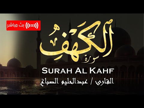 نور الجمعتين ل القارئ محمد عبدالحليم الصباغ سورة الكهف بث مباشر