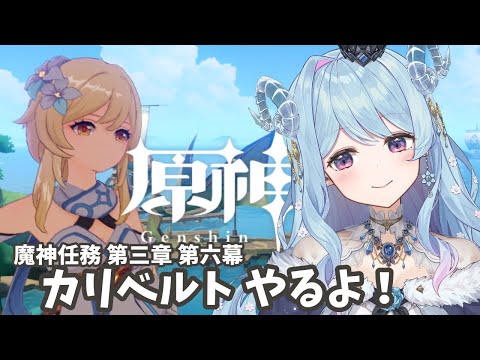 【 原神 / Genshin Impact 】🔰133 魔神任務 第三章 第六幕 カリベルト【 VTuber 】#冬陽リッカ