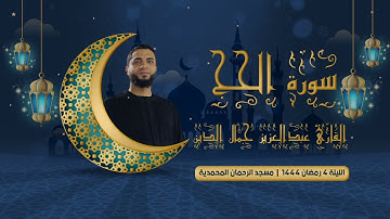 ماتيسر من سورة الحج للقارئ عبدالعزيز جمال الدين | الليلة 4 رمضان 1444