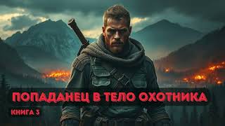 Попаданец в тело охотника  | Книга 2  #фантастика #детектив #аудиокнига