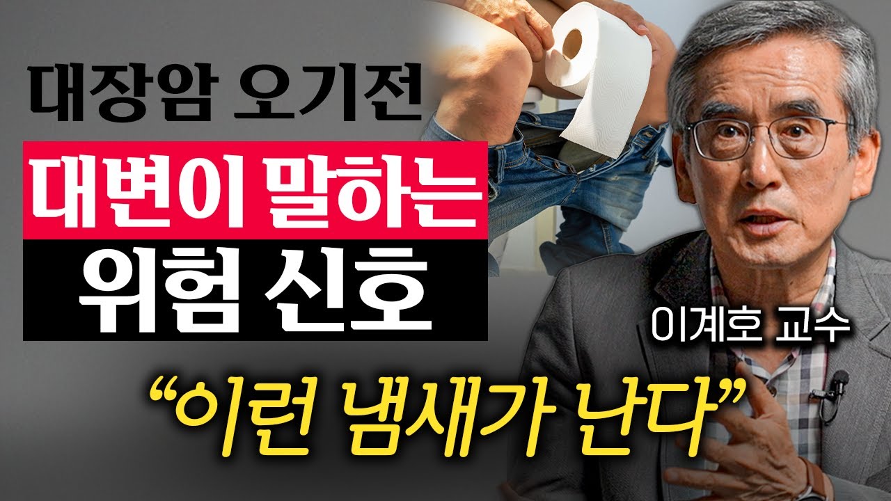 "유산균 아닙니다." 더러워진 장 청소하고 시원하게 쾌변하는 법 (이계호 교수 3부)