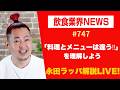 「料理とメニューは違う‼︎を理解しよう」を永田ラッパが解説 LIVE‼︎