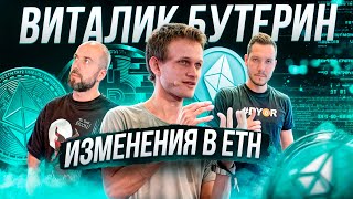 ВИТАЛИК БУТЕРИН - ИЗМЕНЕНИЯ В ETH / ДЕТАЛИ ПО LAYERZERO AIRDROP