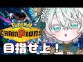 【Pokémon Champions】目指せとりあえず上。④【神野はくあ/クレプロ】