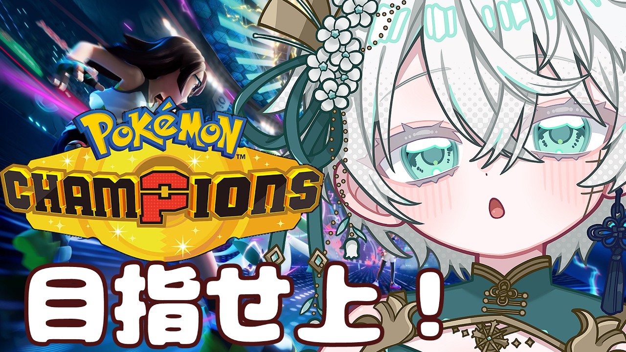【Pokémon Champions】目指せとりあえず上。④【神野はくあ/クレプロ】