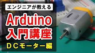 【Arduino入門講座】 DCモーター #20