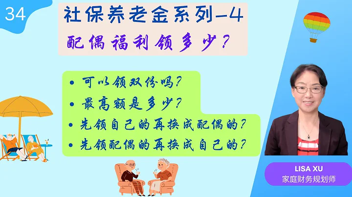 第 34 期 - 社保退休金系列-4：配偶福利领多少？可以领双份吗？ - 天天要闻