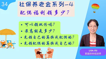 第 34 期 社保退休金系列 4 配偶福利领多少 可以领双份吗 