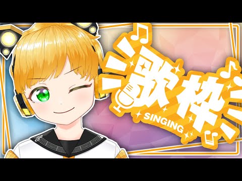 🔴【#歌枠 】レッツシンギング！日曜15時の歌枠！【めぇぷるごくごく!/#vtuber 】#karaoke #めぇぷるごくごく！ #めぇぷるしろっぷ