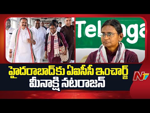 Meenakshi Natarajan: నేడు హైదరాబాద్⁪కు ఇంచార్జ్ మీనాక్షి నటరాజన్ | Congress | NTV Telugu - NTVTELUGU