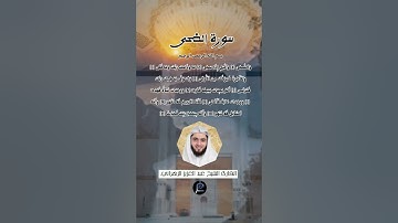 سورة الضحى...القارئ الشيخ عبد العزيز الزهراني.