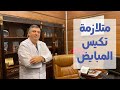 متلازمة تكيس المبايض واكياس المبيض - د. سليمان ضبيط