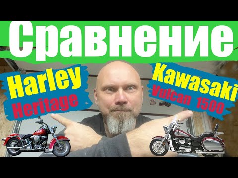 Сравнение Harley Heritage и Kawasaki Vulcan 1500