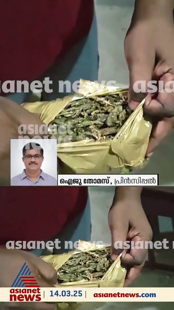 ഹോസ്റ്റല്‍ ക‌ഞ്ചാവ് കേസില്‍ പിടിയിലായ ഒരു വിദ്യാർത്ഥി എസ്എഫ്ഐ കോളേജ് യൂണിയന്‍ ഭാരവാഹി #POLICE
