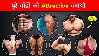 पूरे बॉडी को Attractive बनाए || Full body workout at your home | Home workout | body kaise banaye