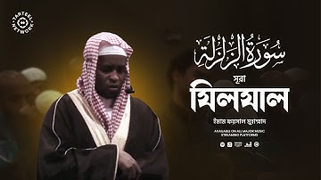 সূরা যিলযাল (سورة الزلزلة) এর হৃদয় ছুঁয়ে যাওয়া তেলাওয়াত