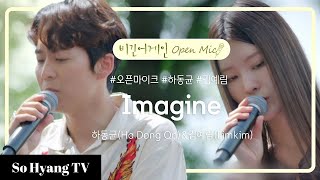 Ha Dong Qn (하동균) & Lim Kim (김예림) - Imagine | Begin Again Open Mic (비긴어게인 오픈마이크)