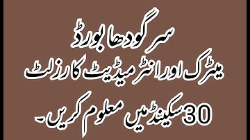 How to check result online BISE SARGODHA board by Sms By internet 9th,10,11th,12th class 2021