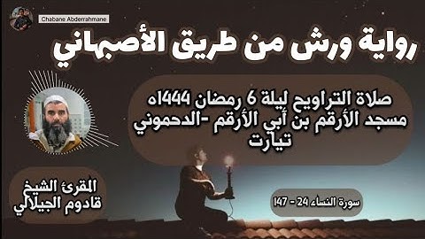 تلاوة ندية من سورة النساء صلاة التراويح ليلة ٦ رمضان ١٤٤٤ه | المقرئ الشبخ قادوم الجيلالي حفظه الله