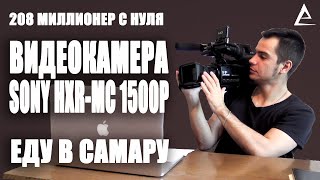 Видеокамера Sony HXR-MC 1500P | продал в Самару | Рубрика Капитал