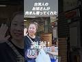 【台湾に感動】台湾人の女性が肉まんを奢ってくれました。 #shorts #台湾 #親日 #感動する話 #セカイジュ