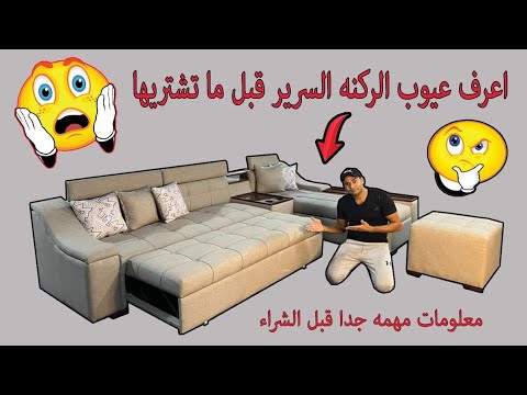 مميزات وعيوب الركنه السرير وسحاره الأشهر والاكثر مبيعا فى مصر