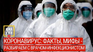 #Коронавирус в Краснодаре: Факты, Мифы - разбираем с врачом-инфекционистом