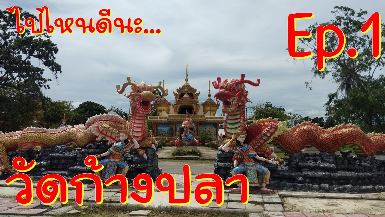 วัดก้างปลา Ep.1 จ.นครศรีธรรมราช