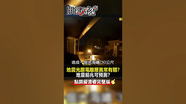 神秘 #地震光 跟 #電離層 異常有關！？ #地震 前兆可 #預測 ？@ebcCTime #shorts - 天天要聞