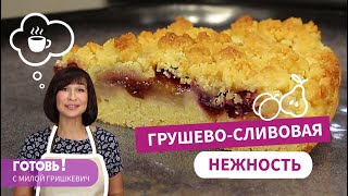 Один из Самых Простых и Вкусных Пирогов - ПЕСОЧНЫЙ ГРУШЕВО-СЛИВОВЫЙ ПИРОГ/ Без Раскатки Теста