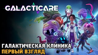 Galacticare # Галактическая клиника ( первый взгляд )