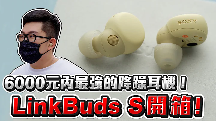 【Joeman】6000元內最強的降躁耳機！Sony LinkBuds S 開箱！WF-LS900N Unboxing - 天天要聞