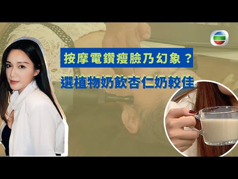 健康360 TVB｜湯洛雯靚湯談肥胖瘦身 按摩電鑽瘦臉乃幻象？ 選植物奶飲杏仁奶較佳 坐姿不良致假肚腩 做簡單運動即時搣走假肚腩 ｜麥美恩 黎諾懿 許文軒 黃庭鋒 鄧佩儀 戴祖儀｜長命不老EP13