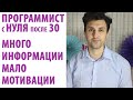 Как стать программистом с нуля после 30. Мой опыт #3