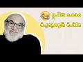محمد صالح حلقة كوميدية بمواضيع حريئة عن الدين مع المسلمين 