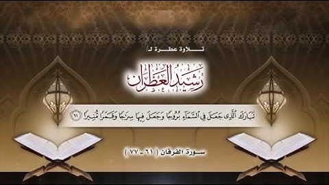 | تلاوة عطرة لسورة الفاتحة وأواخر سورة الفرقان لـ / رشيد العطران