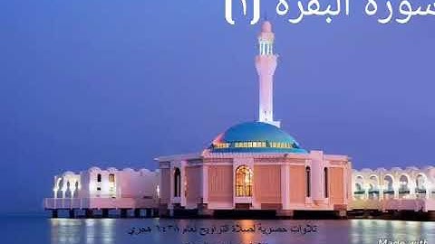 سورة البقرة من آية ١ إلى ٢٥ للشيخ : محمود فضل إلهي