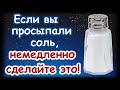 Если вы просыпали соль, немедленно сделайте это!