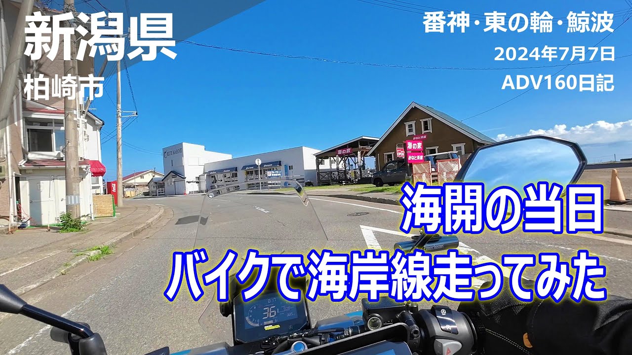 【海開き当日のご様子は？】バイク初心者。ADV160で初めての海岸線は気持ち良すぎた♪（原付/小型/中型/大型/ビクスク/N-MAX/PCX/フォルツァ/X-MAX/アポロch/apollogic)