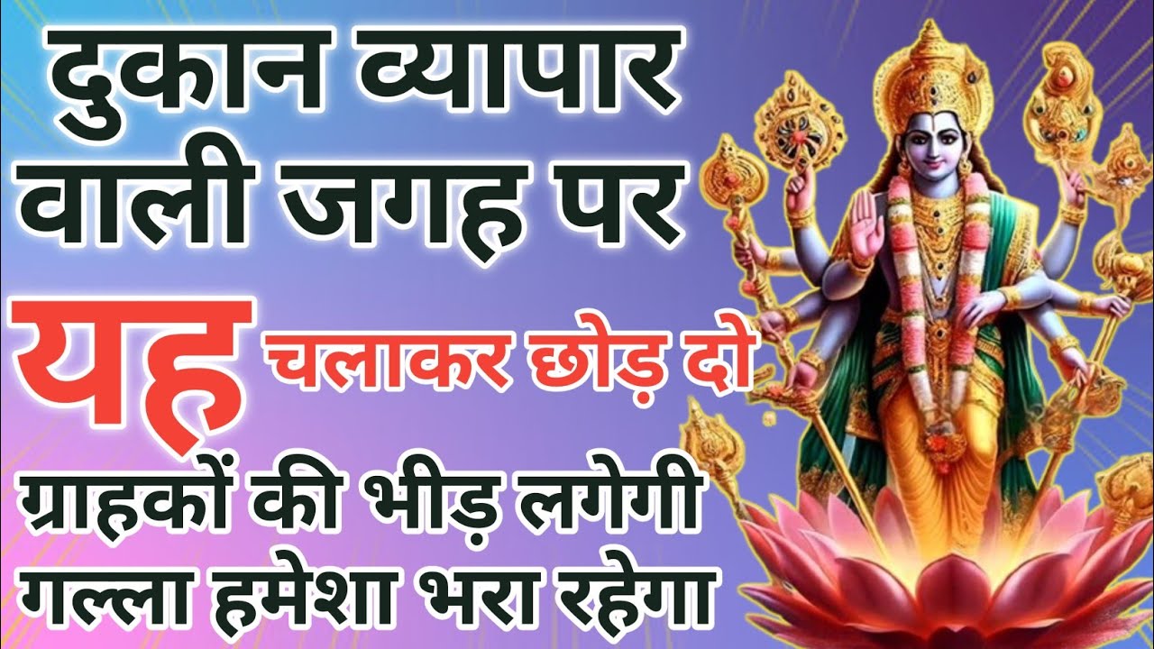 दुकान व्यापार वाली जगह पर रोज 10 मिनट चलाकर छोड़ दो गल्ला भरा रहेगा| Business growth Mantra