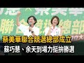 接棒六連霸議員！ 蔡美華成立聯合競總 蘇巧慧、余天到場－民視新聞