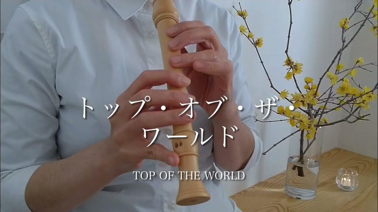 【トップ オブ ザ ワールド】リコーダー/Top of the World(recorder) YouTube
