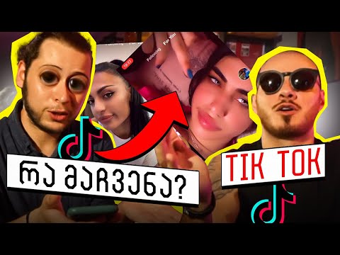 რა გვაჩვენა Tik-Tok ერმა გოგომ? ვარდოსანიძესთან ერთად