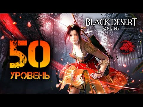 Как получить 50 уровень в БДО Black Desert Online