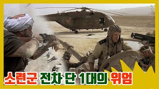 전쟁 중 낙오한 소련군 전차 한대를 추격하는 반군의 운명(결말포함)