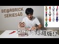 BE@RBRICK SERIES 40 盲盒一次過開哂佢! 竟然抽中左隱藏版? ｜和哥山 Wogorsan