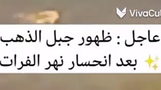 عاجل: ظهور جبل الذهب بعد انحسار نهر الفرات هل اقتربت الساعه الله اعلم @